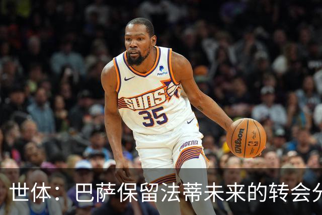 世体：巴萨保留法蒂未来的转会分成权益，释放1720万欧的工资总额
