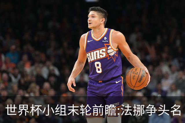 世界杯小组末轮前瞻:法挪争头名 西班牙仍不稳