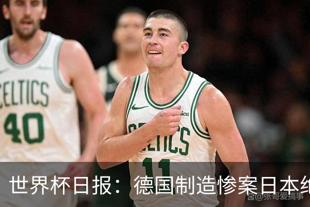 世界杯日报：德国制造惨案日本绝平荷兰 马宁首轮无缘出场