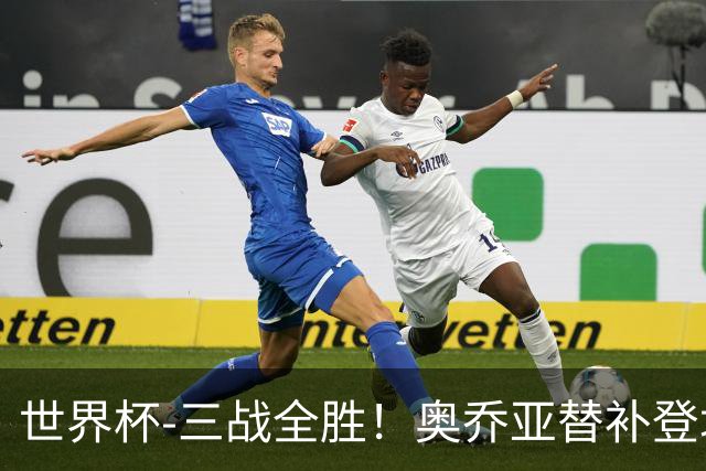世界杯-三战全胜！奥乔亚替补登场 墨西哥3-0送捷克出局