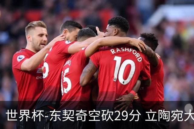 世界杯-东契奇空砍29分 立陶宛大胜斯洛文尼亚