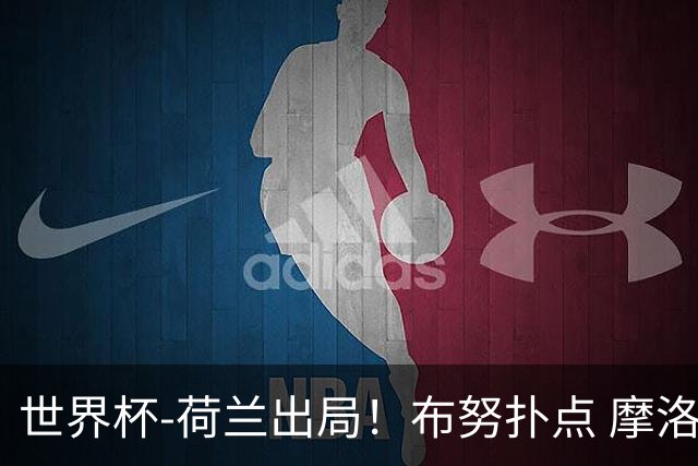 世界杯-荷兰出局！布努扑点 摩洛哥点球战总分4-3进16强