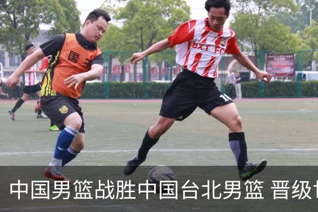 中国男篮战胜中国台北男篮 晋级世预赛第二阶段