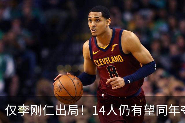 仅李刚仁出局！14人仍有望同年夺欧冠+世界杯：法国5人 葡萄牙4人