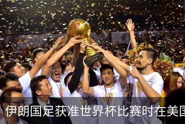 伊朗国足获准世界杯比赛时在美国过夜