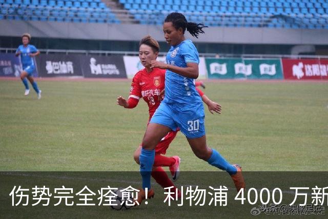 伤势完全痊愈！利物浦 4000 万新援迎世界杯首秀，西班牙边路解燃眉之急