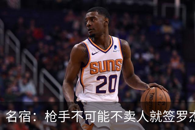 名宿：枪手不可能不卖人就签罗杰斯，他们肯定想用厄德高换转会费