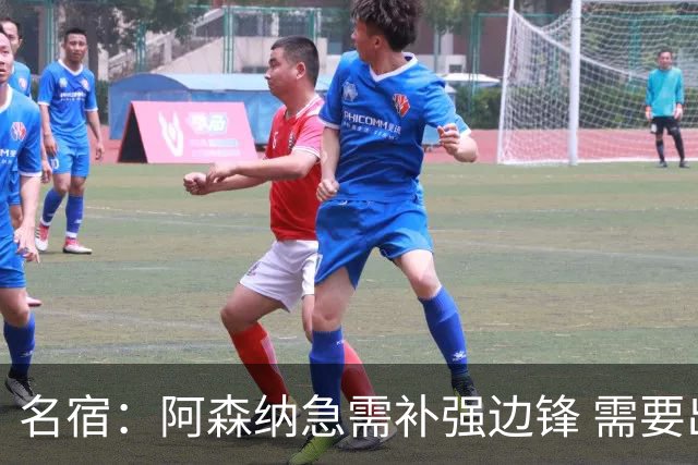 名宿：阿森纳急需补强边锋 需要出售队中冗员 但不能放走特罗萨德