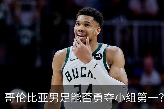 哥伦比亚男足能否勇夺小组第一？葡萄牙男足5球大胜后反弹势头强劲！
