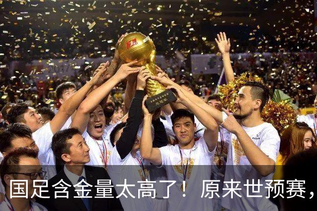 国足含金量太高了！原来世预赛，国足分到了死亡之组