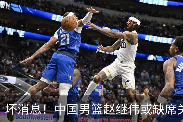 坏消息！中国男篮赵继伟或缺席关键战，脚踝肿胀+打封闭，令人心疼