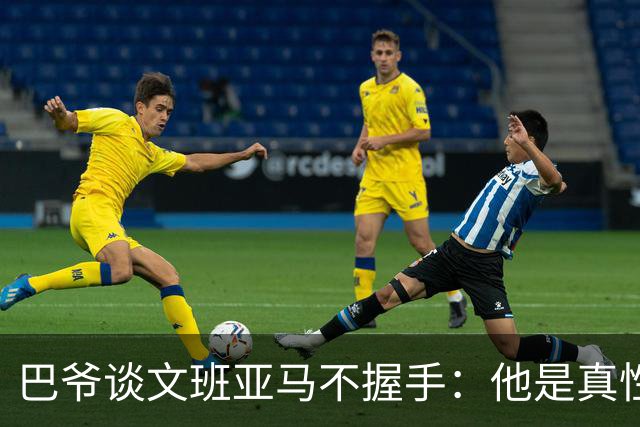 巴爷谈文班亚马不握手：他是真性情 根本不在乎美国的这些规矩