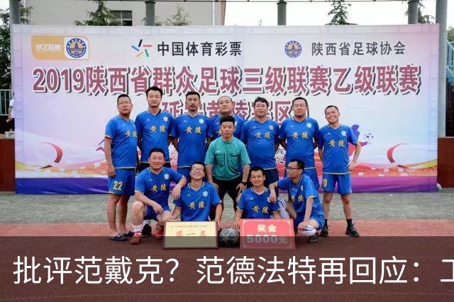 批评范戴克？范德法特再回应：工作的一部分，克圣批我同样很正常