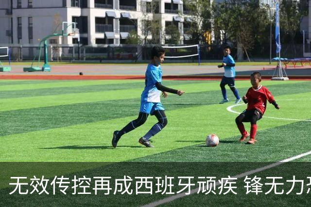 无效传控再成西班牙顽疾 锋无力恐成斗牛士致命短板