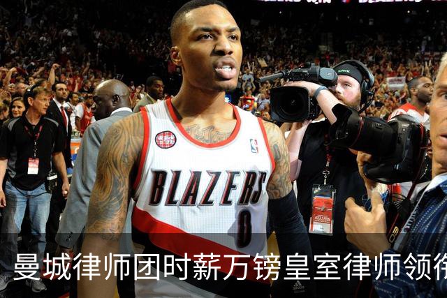 曼城律师团时薪万镑皇室律师领衔 据称是枪迷