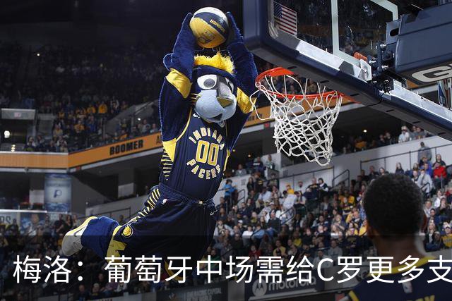 梅洛：葡萄牙中场需给C罗更多支持，他们在巴黎明明总能传出好球