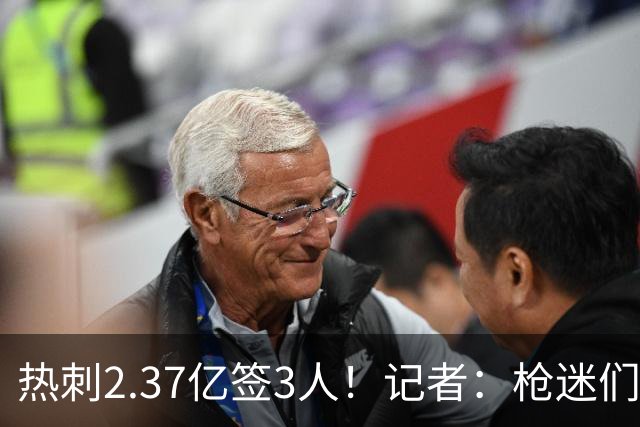 热刺2.37亿签3人！记者：枪迷们别慌，阿森纳预计也有大手笔引援
