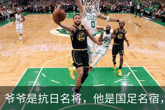 爷爷是抗日名将，他是国足名宿，退役后当教练，已住进云南40多年