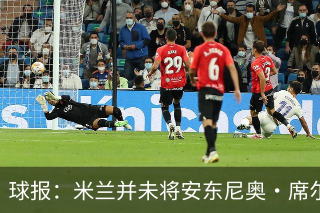 球报：米兰并未将安东尼奥·席尔瓦视为首要目标，他仍可能续约