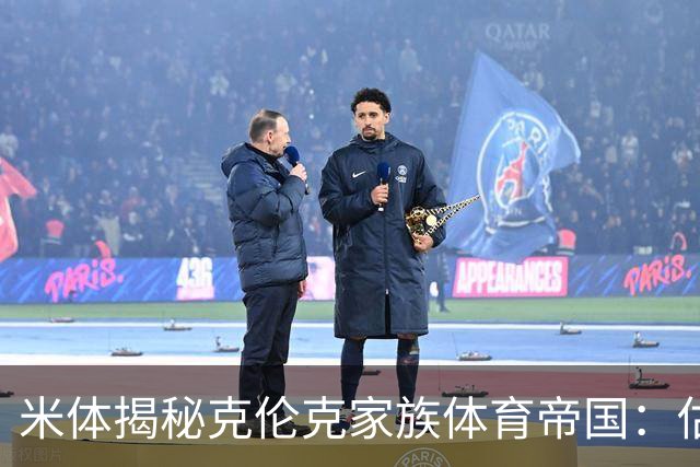 米体揭秘克伦克家族体育帝国：估值超210亿美元 夺英超+超级碗