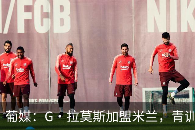 葡媒：G·拉莫斯加盟米兰，青训俱乐部本菲卡将获超200万欧分成