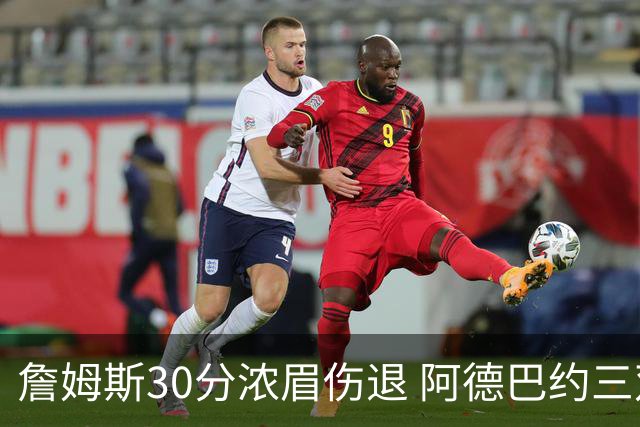 詹姆斯30分浓眉伤退 阿德巴约三双热火胜湖人