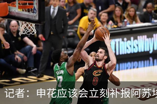 记者：申花应该会立刻补报阿苏埃，回归首秀将是周六足协杯