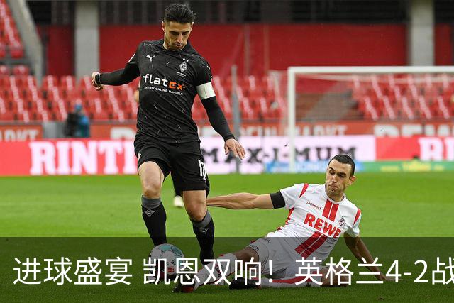 进球盛宴 凯恩双响！英格兰4-2战胜克罗地亚取开门红