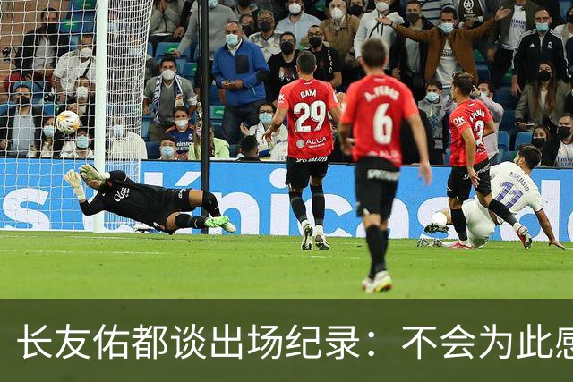 长友佑都谈出场纪录：不会为此感到满足，梅西C罗都踢了6届世界杯