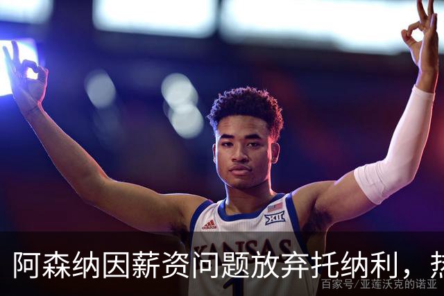 阿森纳因薪资问题放弃托纳利，热刺9.02亿元总价敲定交易