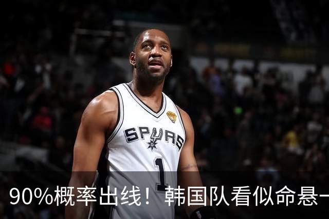 90%概率出线！韩国队看似命悬一线，实则大局已定，根本不用慌