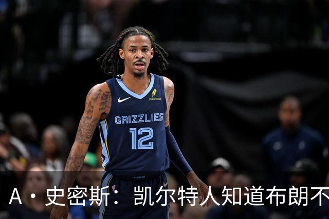 A·史密斯：凯尔特人知道布朗不想屈居人下 所以他们必须送走他