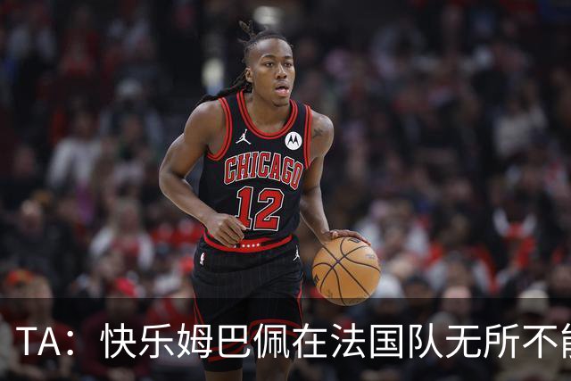 TA：快乐姆巴佩在法国队无所不能，皇马应给予他更多进攻自由度